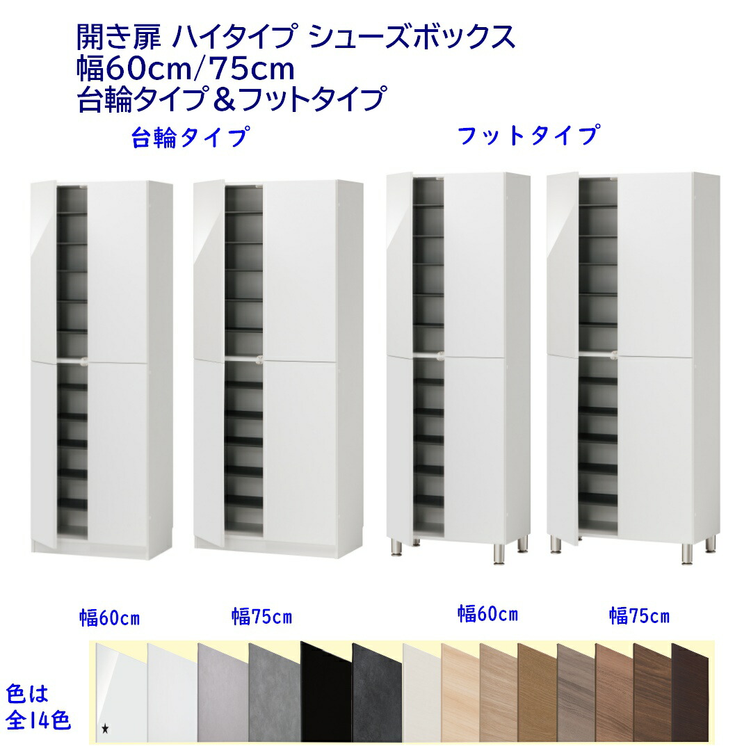 シューズボックス ハイタイプ下駄箱 高さ180.2cm 幅60cm/75cm 開き扉玄関収納 完成品 開梱設置配送｜森下和洋家具