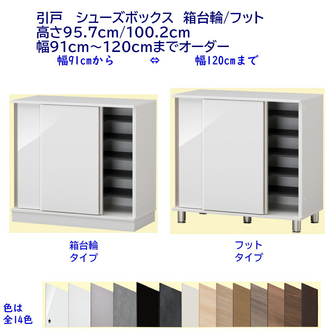 シューズボックス ロータイプ下駄箱 幅91～120cmオーダー 玄関収納 完成品 開梱設置配送