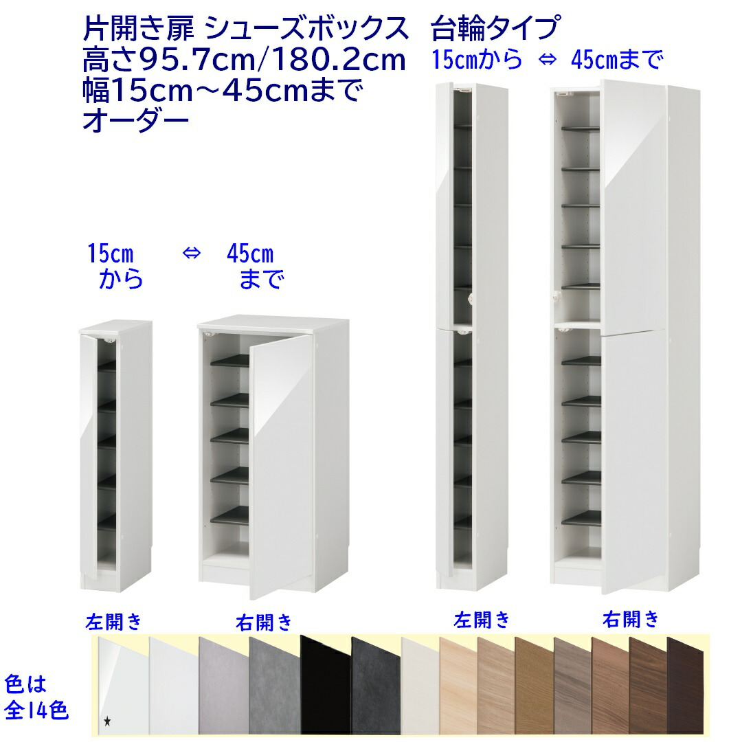 シューズボックス 下駄箱 片開き扉・台輪タイプ 幅オーダー15~45cm 高さロータイプ(95.7cm) / ハイタイプ(180.2cm) 完成品 開梱設置配送|森下和洋家具