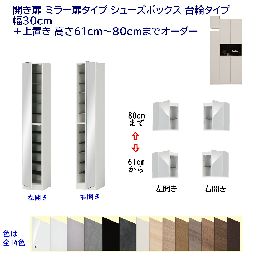 開き扉 ミラー扉タイプ シューズボックス 台輪タイプ 幅30cm ＋上置き 高さ61cm～80cmまでオーダー 開き扉 下駄箱 シューズボックス 完成品 開梱設置配送｜森下和洋家具