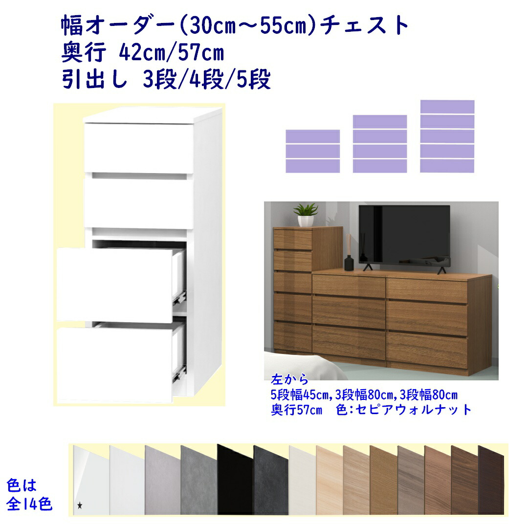 幅オーダー チェスト 引出し3段/4段/5段 幅30cm～55cm(1cm単位) 奥行42cm/57cm 完成品