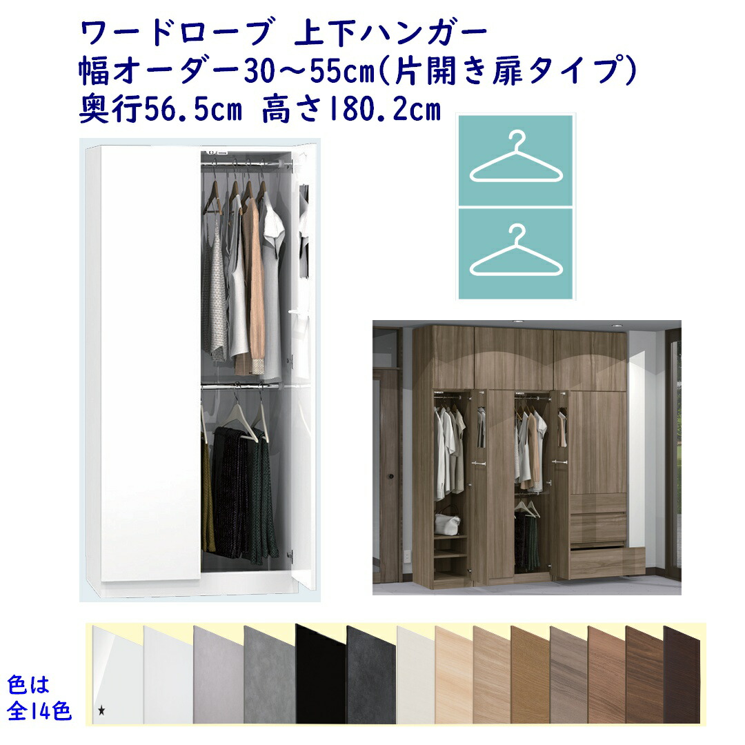 ワードローブ 上下ハンガー 幅オーダー30～55cm 奥行56.5cm 高さ180.2cm 完成品 開梱設置配送