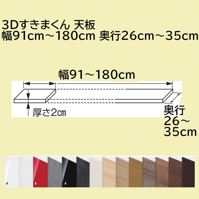 3dすきまくん 天板 幅91cm 180cm 奥行26cm 35cm Andapt Com