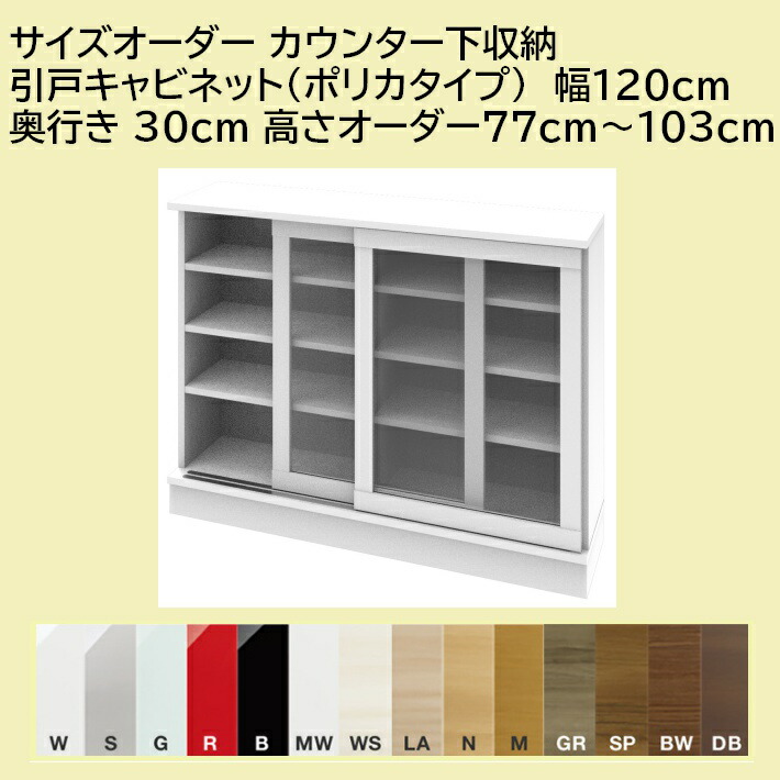 サイズオーダー カウンター下収納 Sシリーズ 引戸キャビネット ポリカタイプ 幅1cm 奥行き30cm 高さオーダー77cm 103cm Novix Com
