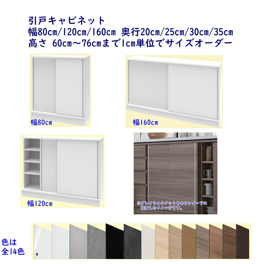 高さ購入注文 カウンタ下納める S続きもの(引戸押し入れの続きもの) 隠す納める板扉手合い 幅80珊/120珊/160珊 奥ふかさ20珊/25珊/30珊/35珊 高さ購入注文60珊～76珊 遣っ付ける品 開梱据え付ける送りとどける