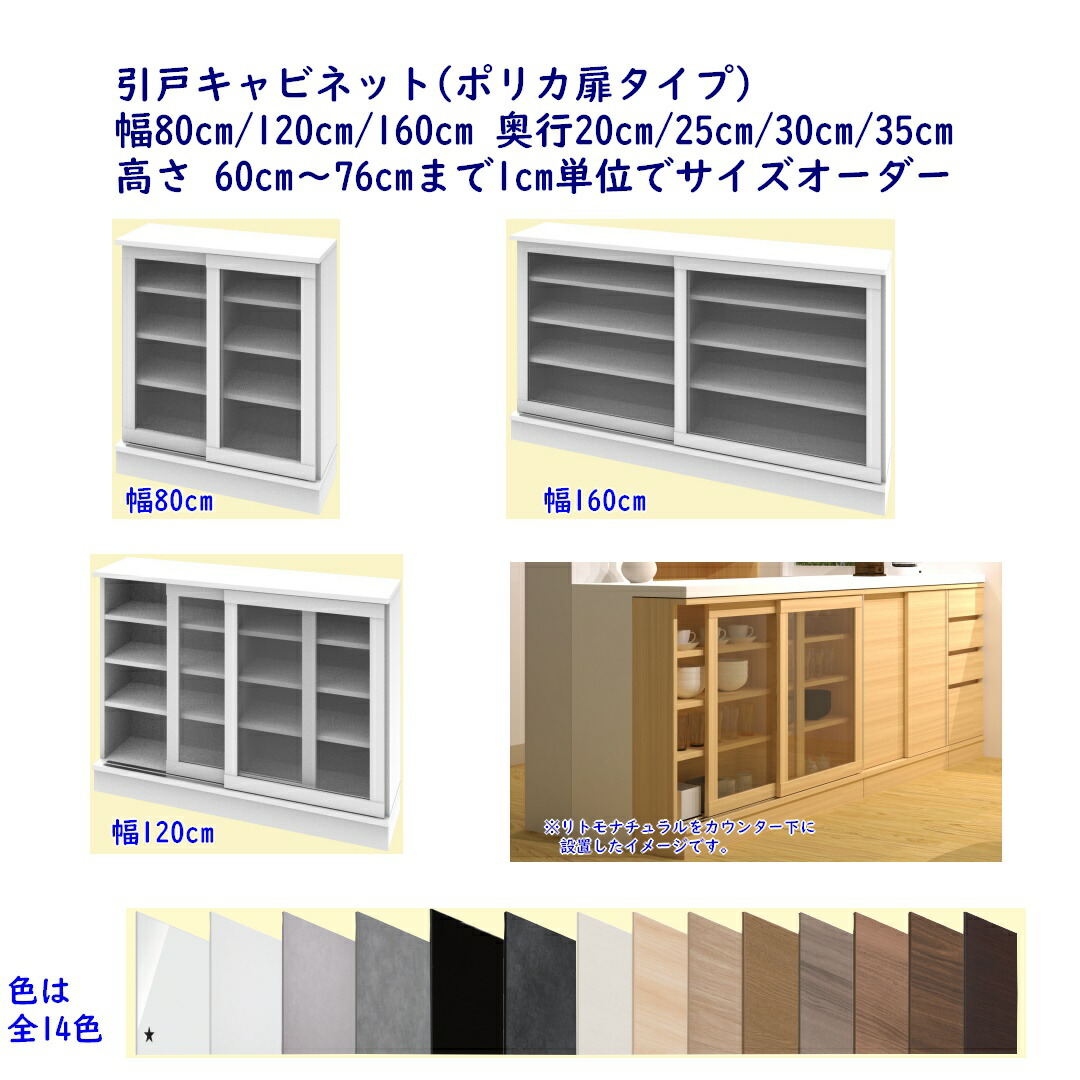 高さオーダー カウンター下収納 Sシリーズ(引戸キャビネットのシリーズ) 引戸キャビネット(ポリカタイプ) 幅80cm/120cm/160cm 奥行き20cm/25cm/30cm/35cm 高さオーダー60cm～76cm 完成品 開梱設置配送