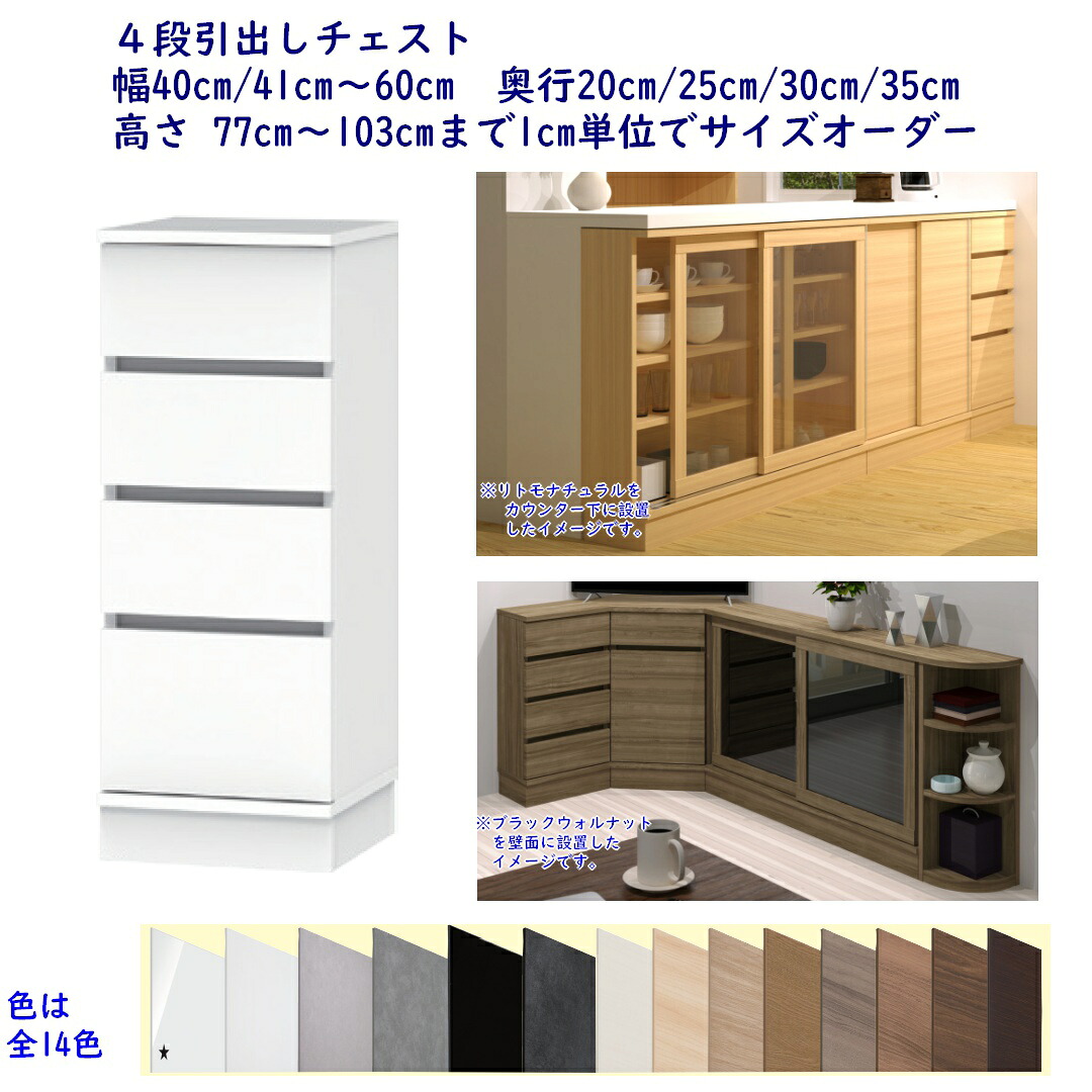 カウンタ下納める S続きもの(引戸押し入れの続きもの) 抽き出し洋服箪笥 幅購入注文40珊/41珊～60珊 奥ふかさ20珊/25珊/30珊/35珊 高さ購入注文77珊～103珊 遣っ付ける品 開梱据え付ける送りとどける