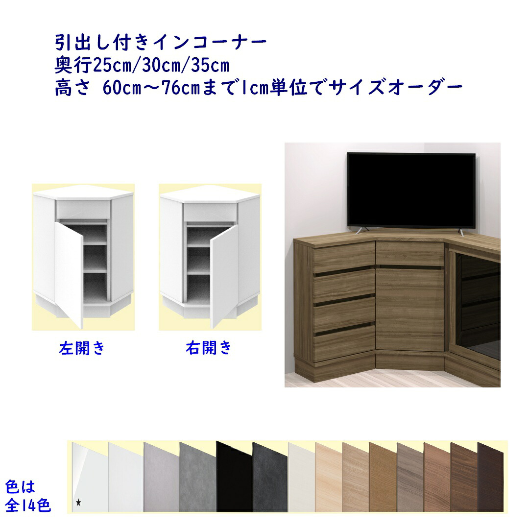 サイズオーダー カウンター下収納 Sシリーズ(引戸キャビネットのシリーズ) 引出し付きインコーナー 奥行き25cm,30cm,35cm 高さオーダー60～76cm 完成品 開梱設置配送｜森下和洋家具