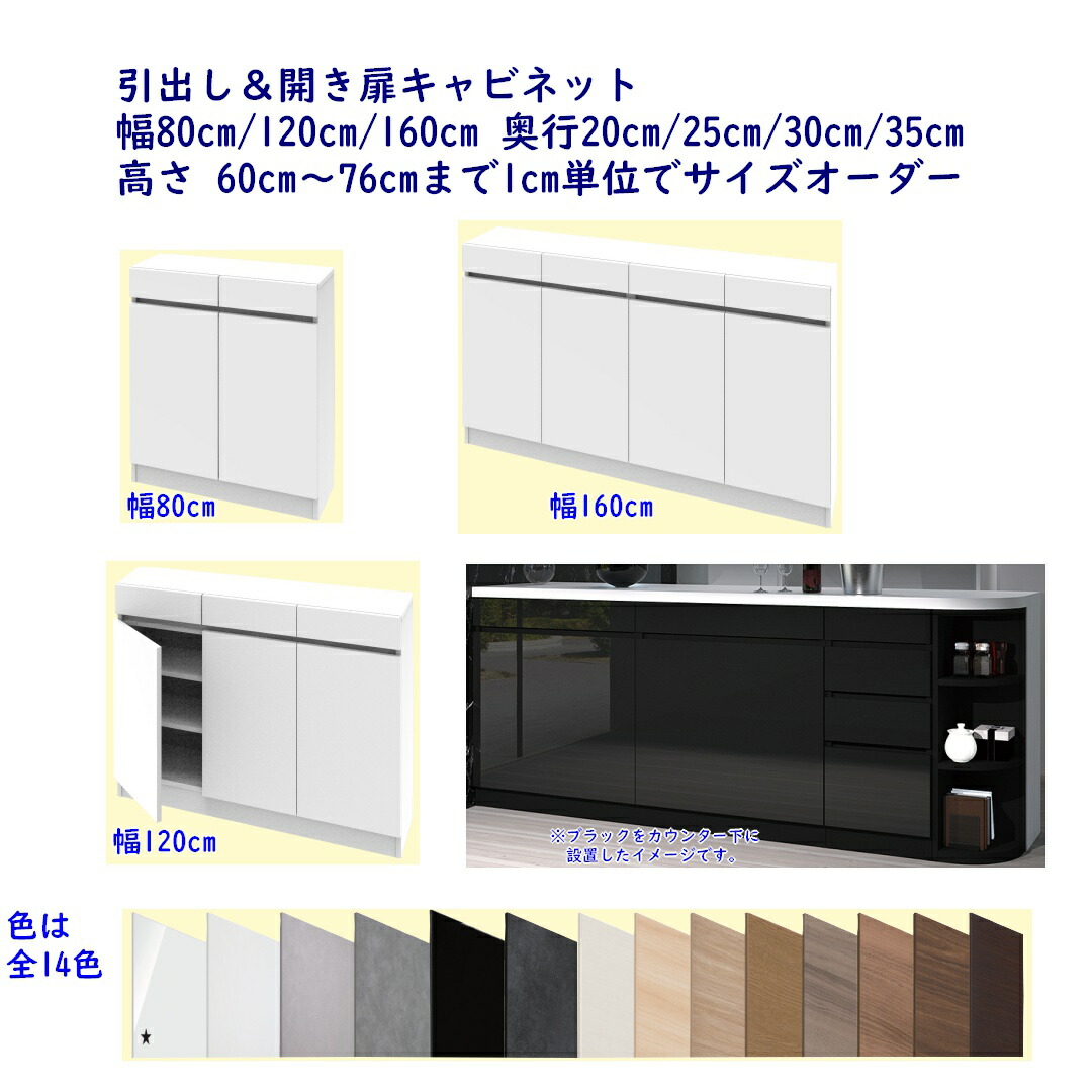 高さオーダー カウンター下収納 Tシリーズ(引出し&開き扉キャビネットのシリーズ)幅80cm/120cm/160cm 奥行き20cm/25cm/30cm/35cm 高さオーダー60cm～76cm 完成品 開梱設置配送