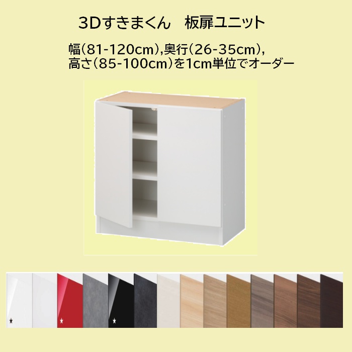 中古】 3Dすきまくん 板扉ユニット オーダー幅81〜120cm 高さ85〜100cm