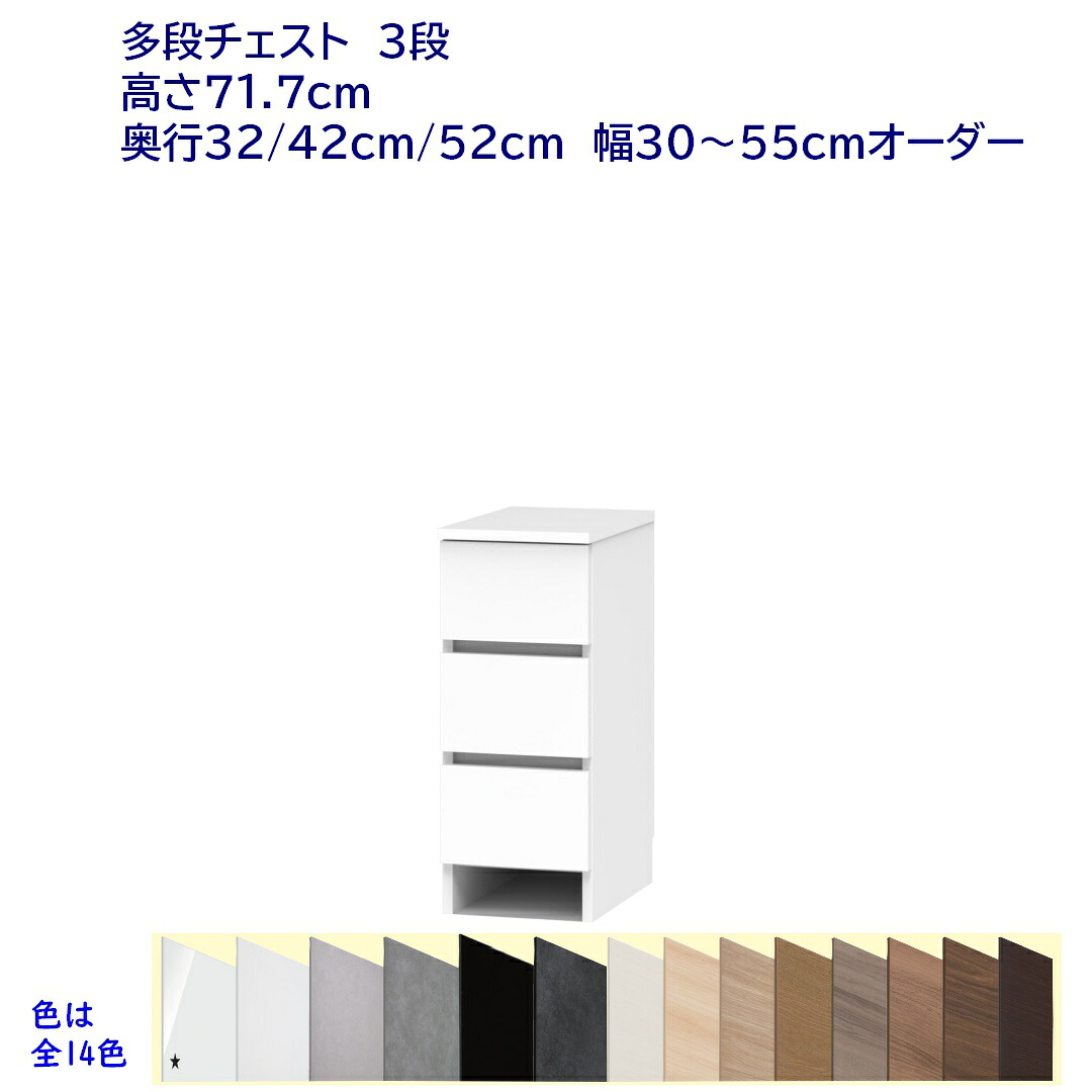 ランドリーチェスト/サニタリーチェスト 引出し3段(高さ71.7cm) 幅オーダー30cm~55cm 奥行32cm /42cm /52cm 完成品 開梱設置配送|森下和洋家具