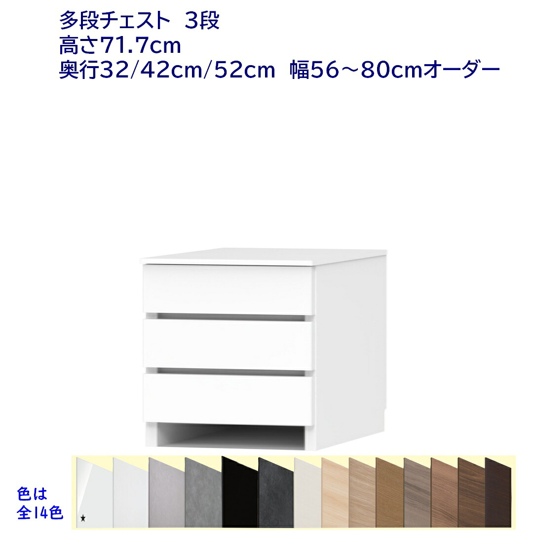 ランドリーチェスト/サニタリーチェスト 抽き出し3段(高さ71.7糎) 幅購入注文56～80糎 奥ふかさ32糎,42糎,52糎  切り上げる品 開梱築き上げる送りとどける