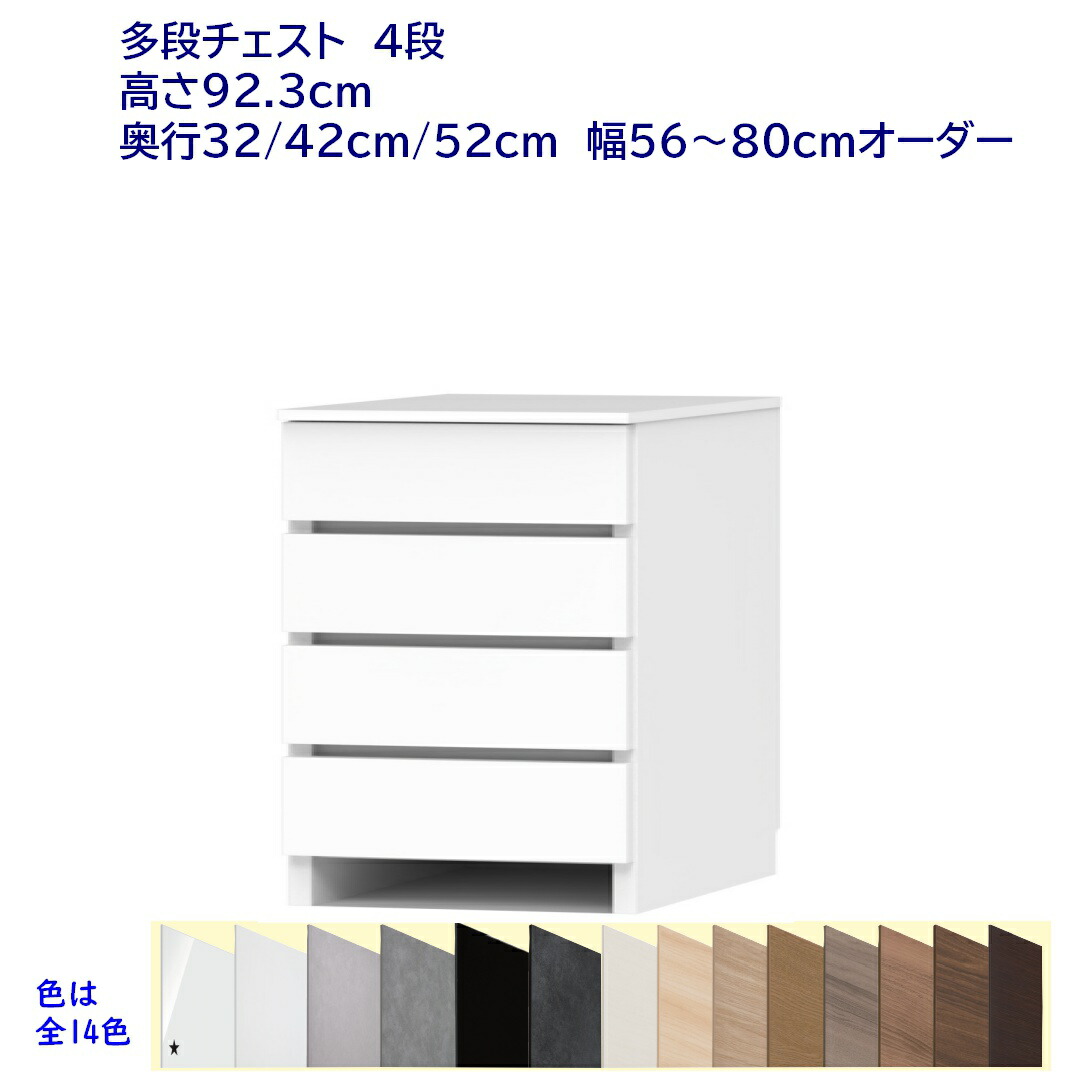 ランドリーチェスト/サニタリーチェスト 4段(高さ92.3cm) 幅オーダー56~80cm 奥行32cm /42cm /52cm 完成品 開梱設置配送|森下和洋家具