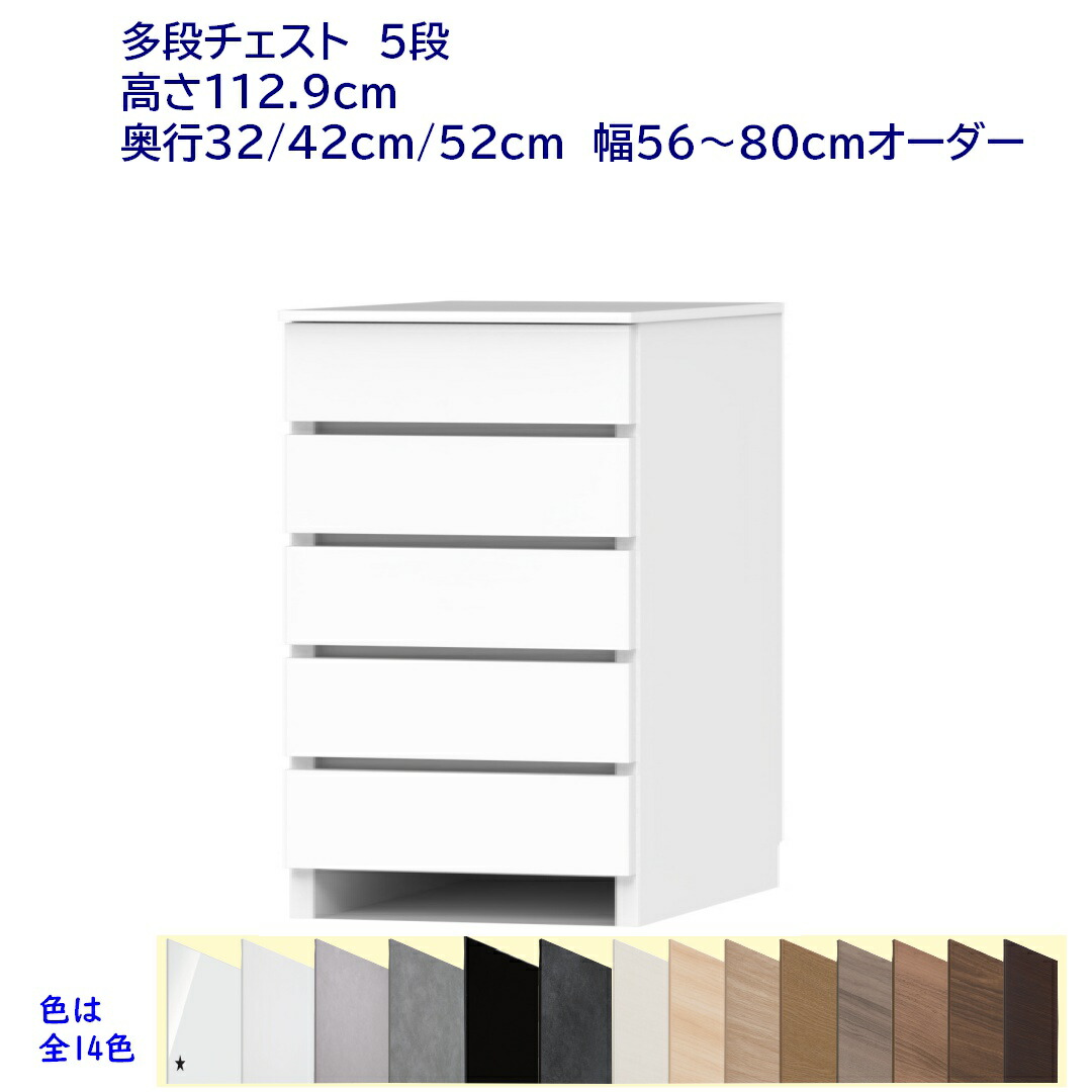 ランドリーチェスト/サニタリーチェスト 5段(高さ112.9糎) 幅購入注文56～80糎 奥ふかさ32糎 /42糎 /52糎 切り上げる品