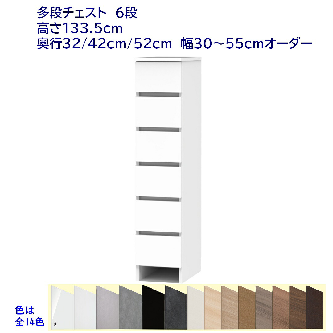 ランドリーチェスト/サニタリーチェスト 6段(高さ133.5糎) 幅購入注文30～55糎 奥ふかさ32糎 /42糎 /52糎 切り上げる品 開梱築き上げる送りとどける