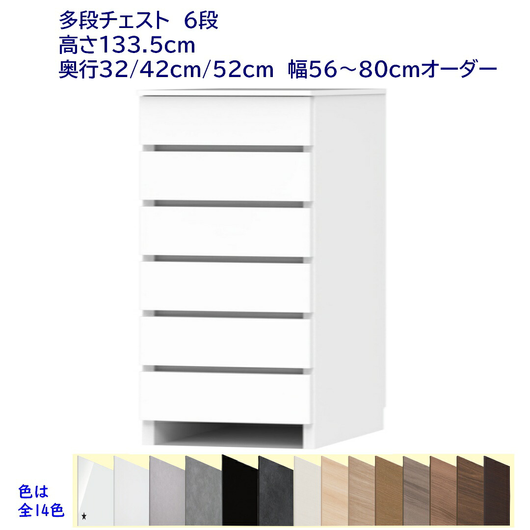 ランドリーチェスト/サニタリーチェスト 6段(高さ133.5糎) 幅購入注文56～80糎 奥ふかさ32糎 /42糎 /52糎 切り上げる品 開梱築き上げる送りとどける