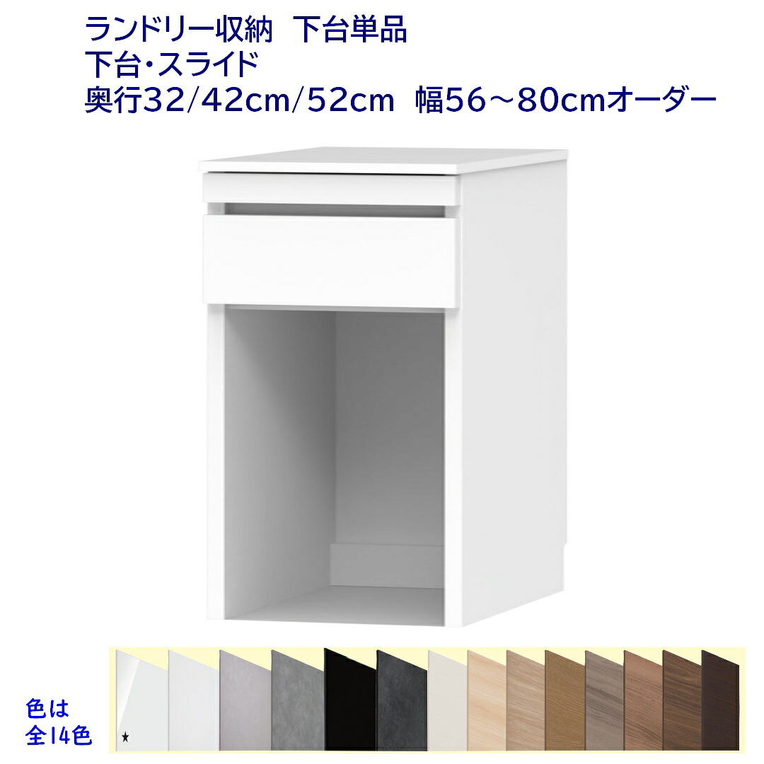 ロータイプ(高さ92.3cm) ランドリー収納台 スライド棚引出付き 幅オーダー56～80cm 奥行32cm /42cm /52cm 完成品 開梱設置配送