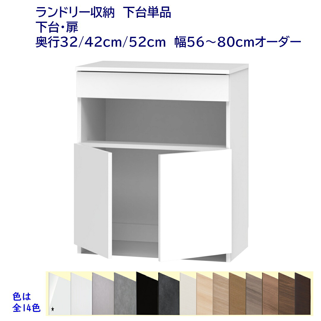 ロータイプ(高さ92.3cm) ランドリー収納台 扉付き 幅オーダー56～80cm 奥行32cm /42cm /52cm 完成品 開梱設置配送｜森下和洋家具 26,455円