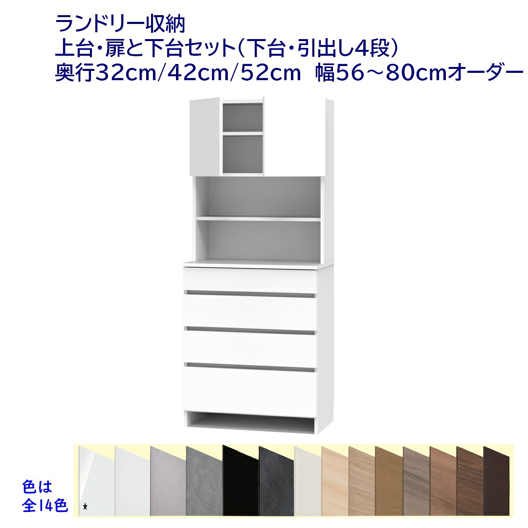 ご機嫌手合い(高さ190珊) ランドリー納める ４段洋服箪笥＋ 扉付き添い人納める 幅購入注文56～80珊 奥ふかさ32珊 /42珊 /52珊 遣っ付ける品 開梱据え付ける送りとどける