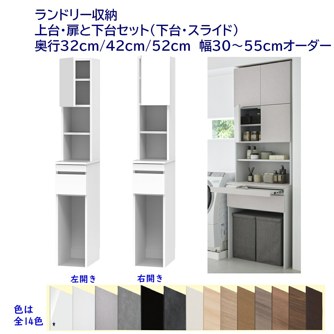 御機嫌手合い(高さ190糎) ランドリー納める 横すべり棚引出付き＋ 扉付き添い人納める 幅購入注文30～55糎 奥ふかさ32糎 /42糎 /52糎 切り上げる品 開梱築き上げる送りとどける