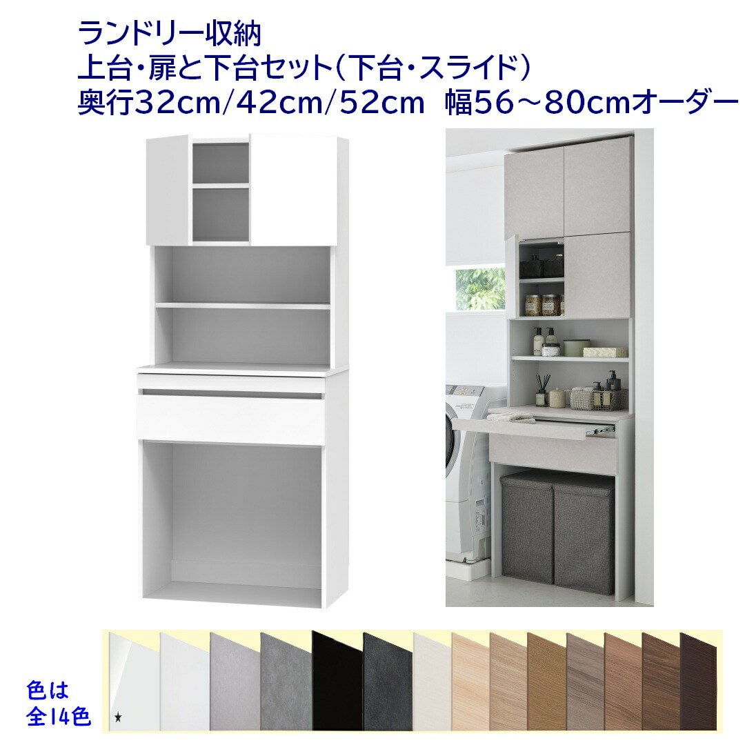 御機嫌印字機(高さ190糎) ランドリー納める 横すべり棚引出付き＋ 扉付き添い人納める 幅購入注文56～80糎 奥ふかさ32糎 /42糎 /52糎 研ぎ澄ます品 開梱備え付ける送りとどける