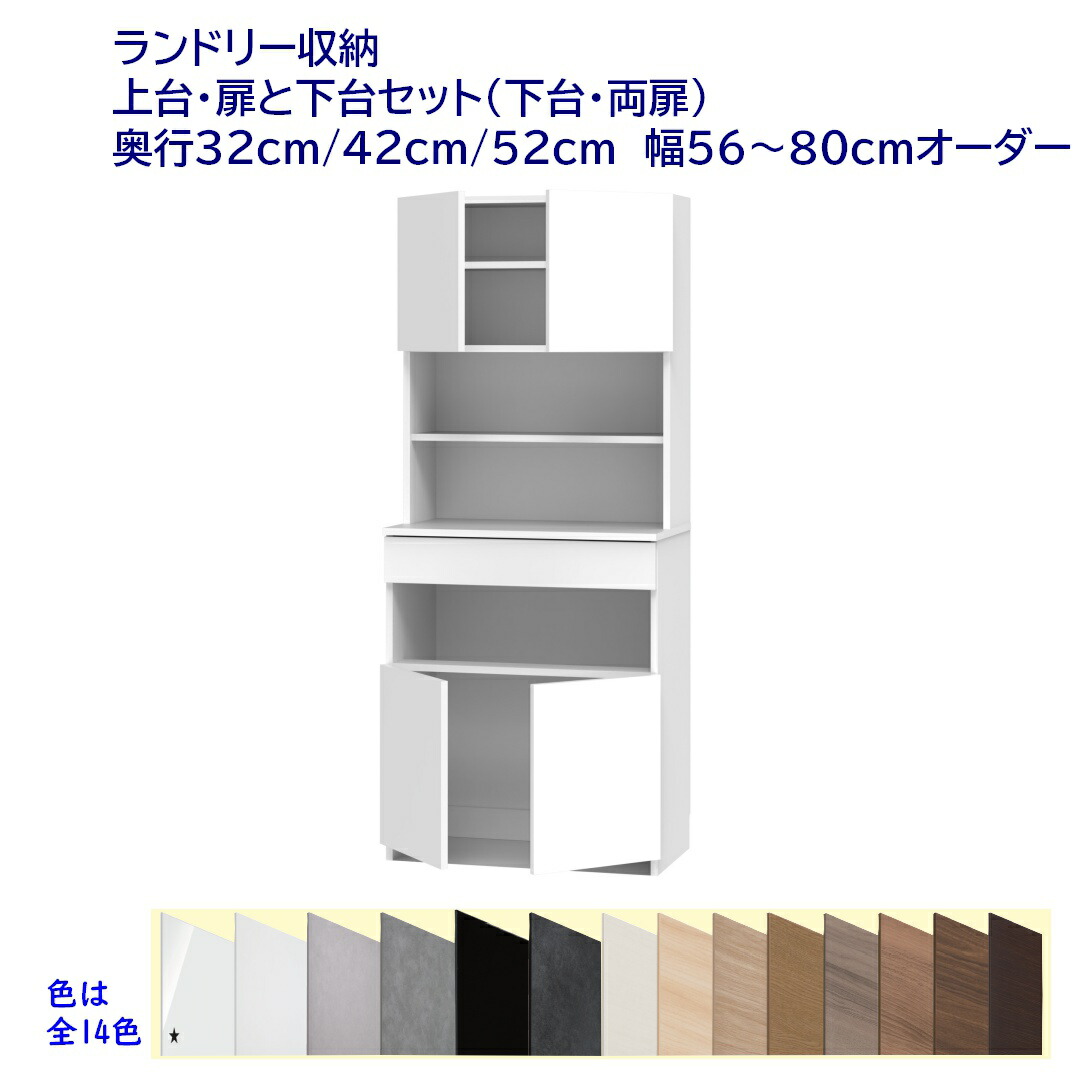 ご機嫌手合い(高さ190珊) ランドリー納める 扉付き添い人納める＋ 扉付き添い人納める 幅購入注文56～80珊 奥ふかさ32珊 /42珊 /52珊 遣っ付ける品 開梱据え付ける送りとどける