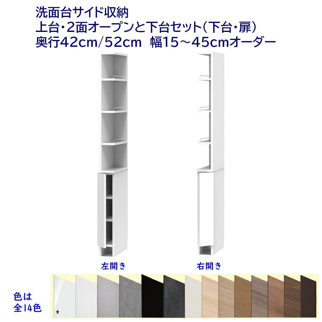 洗面台側面納めるご機嫌手合い(高さ190珊) 扉付き添い人納める＋開けはなし棚 幅購入注文15～45珊 奥ふかさ42珊 /52珊 遣っ付ける品 開梱据え付ける送りとどける