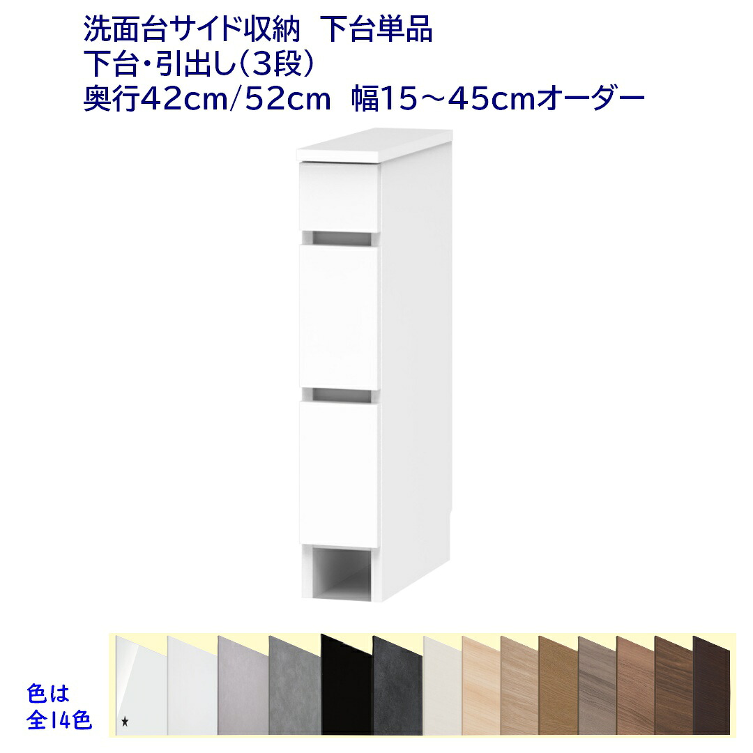 洗面台片方納める置き目手合い(高さ80糎) ３段用だんす  幅購入注文15～45糎 奥ふかさ42糎 /52糎 切り上げる品 開梱築き上げる送りとどける