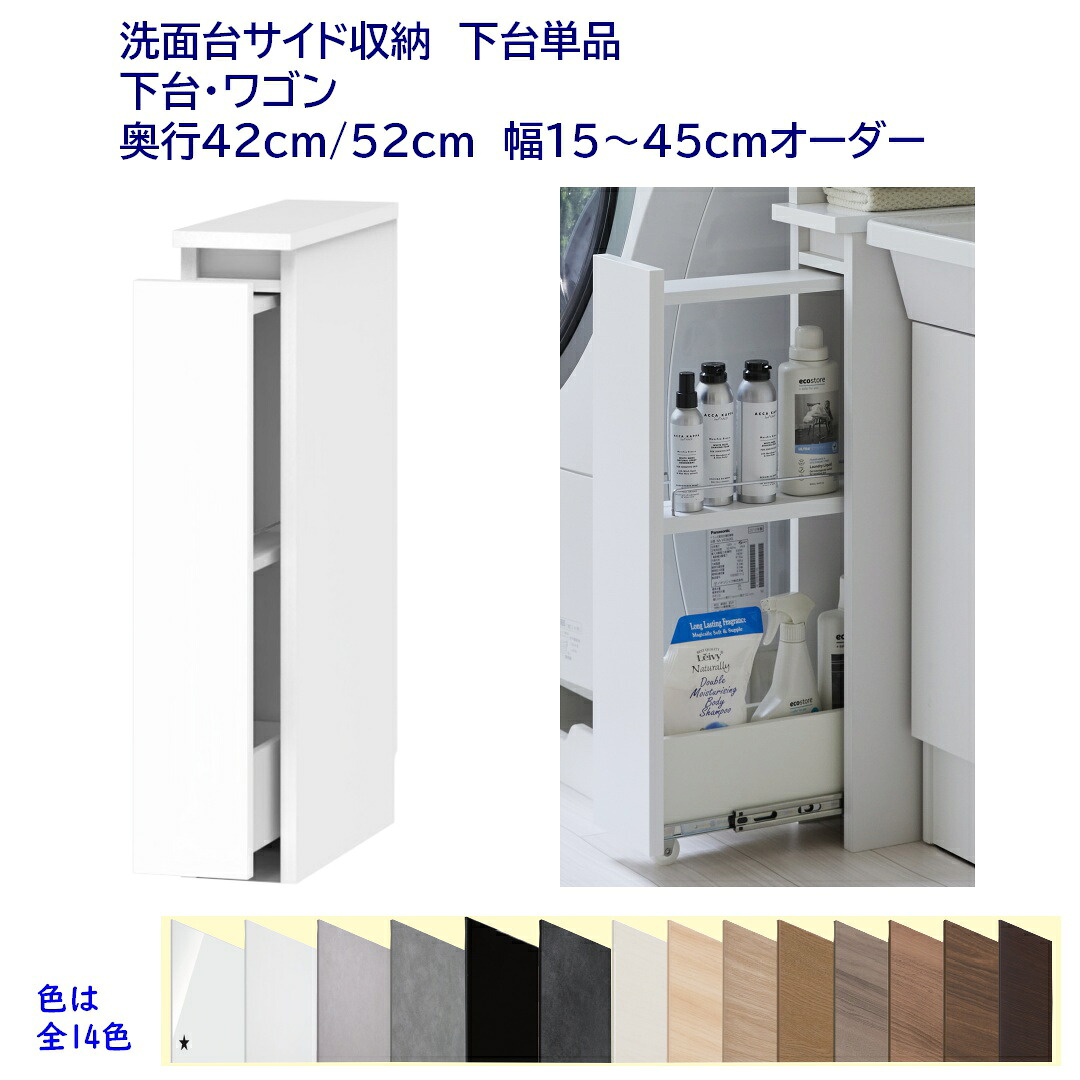 洗面台サイド収納ロータイプ(高さ80cm) ローラー付き引出し収納 幅オーダー15~45cm 奥行42cm /52cm 完成品 開梱設置配送|森下和洋家具