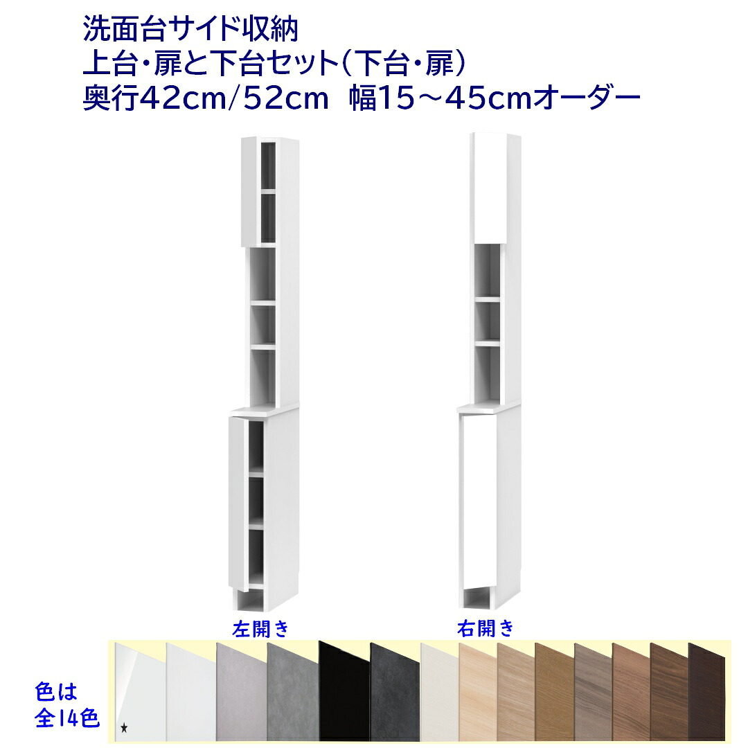 洗面台片方納める御機嫌手合い(高さ190糎) 片食い違い納める棚＋ 扉付き添い人納める 幅購入注文15～45糎 奥ふかさ42糎 /52糎 切り上げる品 開梱築き上げる送りとどける