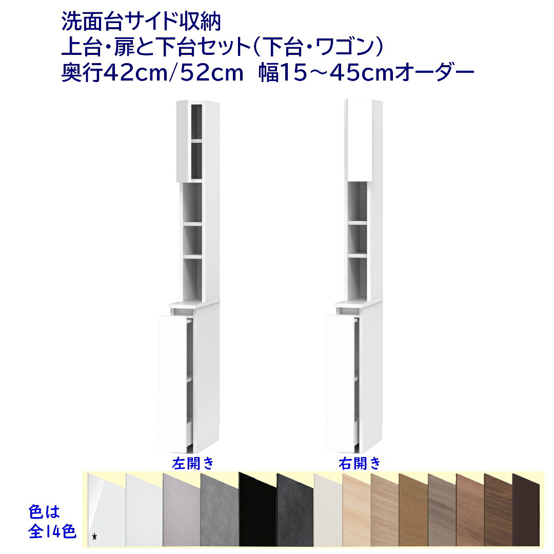 洗面台片方納める御機嫌手合い(高さ190糎) 巻き付き添い人抽き出し納める＋扉付き添い人納める 幅購入注文15～45糎 奥ふかさ42糎 /52糎 切り上げる品 開梱築き上げる送りとどける
