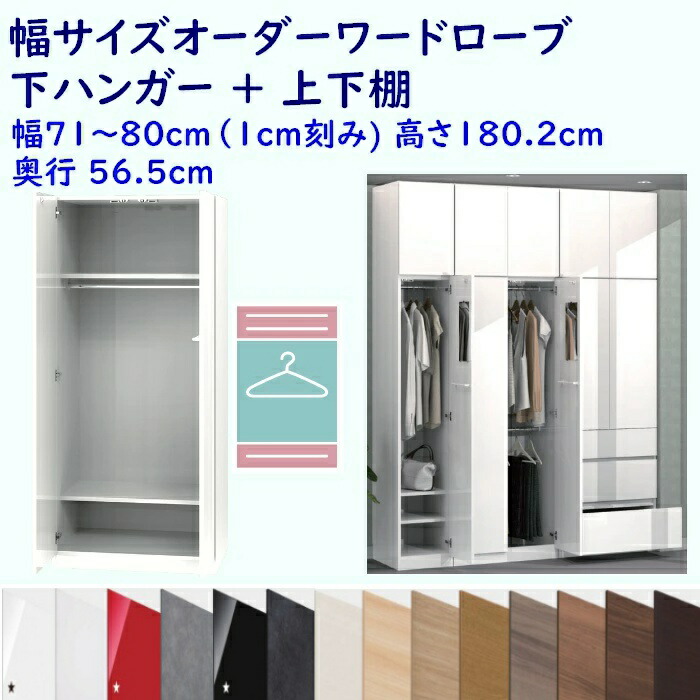 幅オーダーワードローブ ハンガー+上下棚 幅オーダー71〜80cm 奥行56.5cm 高さ180.2cm
