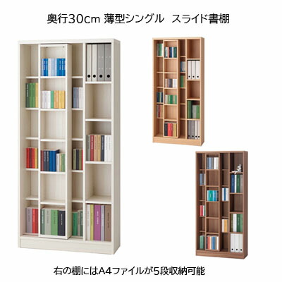 スライド本棚 幅85cm 奥行30cm 薄型シングルスライド スライド書棚 開梱設置配送