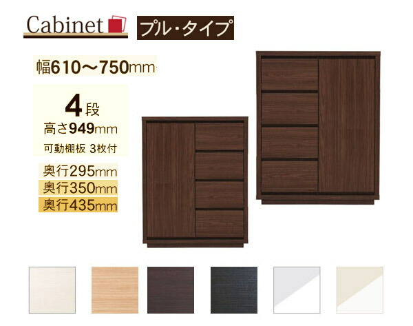 サイズオーダー キャビネット Como プルタイプ ４段(幅61～75cm 1cm単位,奥行３サイズ)