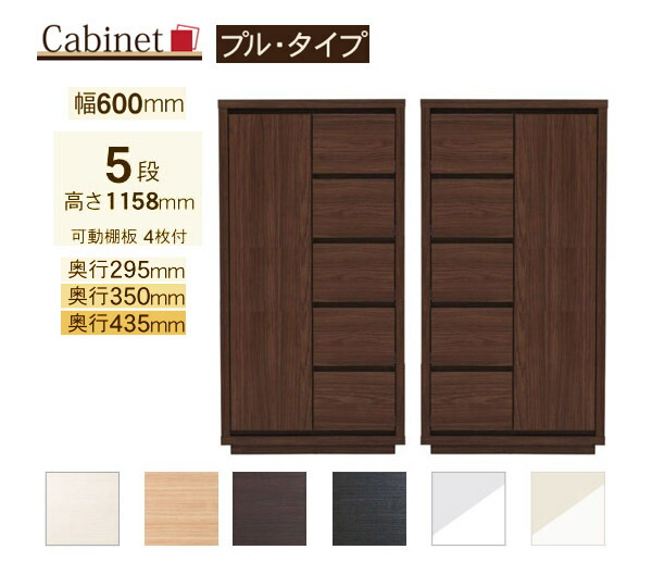 サイズオーダー キャビネット Como プルタイプ ５段(幅60cm,奥行３サイズ) 42,108円