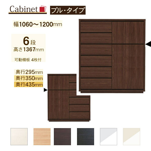 サイズオーダー キャビネット Como プルタイプ ６段(幅106～120cm 1cm単位,奥行３サイズ)｜森下和洋家具
