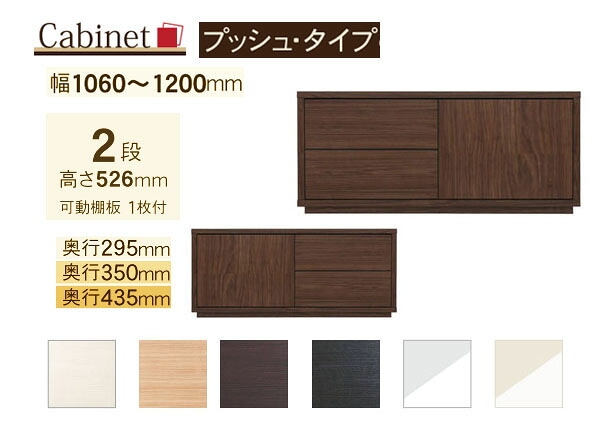 サイズオーダー キャビネット Como プッシュタイプ ２段(幅106～120cm 1cm単位,奥行３サイズ)