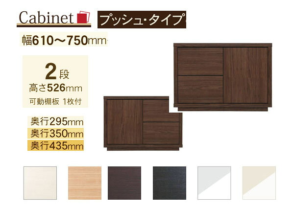 サイズオーダー キャビネット Como プッシュタイプ ２段(幅61～75cm 1cm単位,奥行３サイズ)｜森下和洋家具