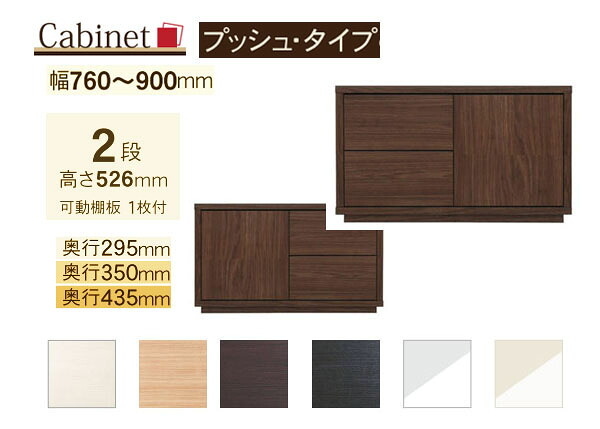 サイズオーダー キャビネット Como プッシュタイプ ２段(幅76～90cm 1cm単位,奥行３サイズ)