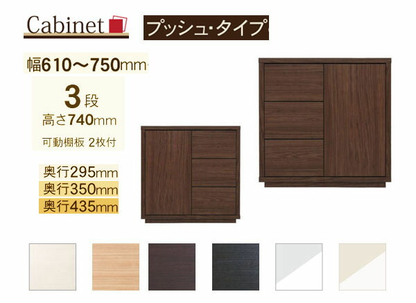 サイズオーダー キャビネット Como プッシュタイプ 3段(幅61~75cm 1cm単位,奥行3サイズ)|森下和洋家具
