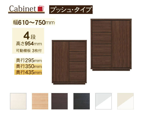 サイズオーダー キャビネット Como プッシュタイプ 4段(幅61~75cm 1cm単位,奥行3サイズ)|森下和洋家具