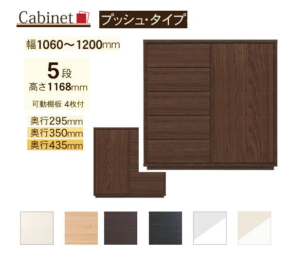 サイズオーダー キャビネット Como プッシュタイプ 5段(幅106~120cm 1cm単位,奥行3サイズ)|森下和洋家具
