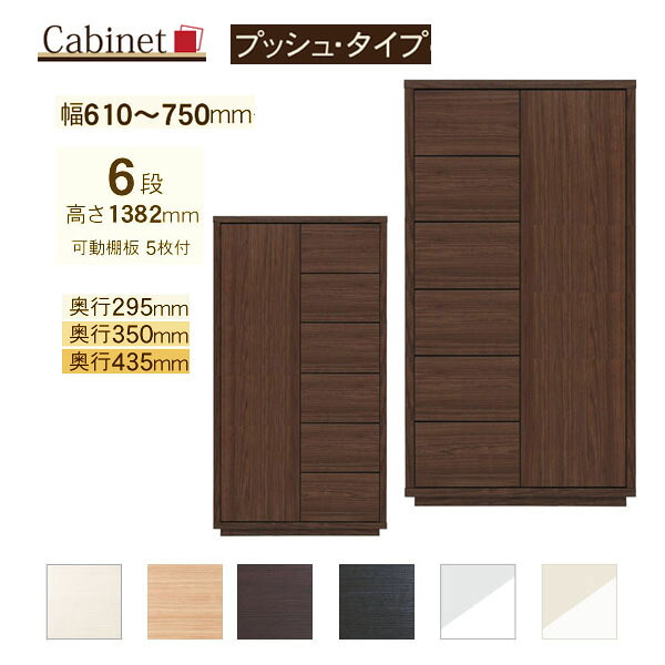 サイズオーダー キャビネット Como プッシュタイプ 6段(幅61~75cm 1cm単位,奥行3サイズ)|森下和洋家具