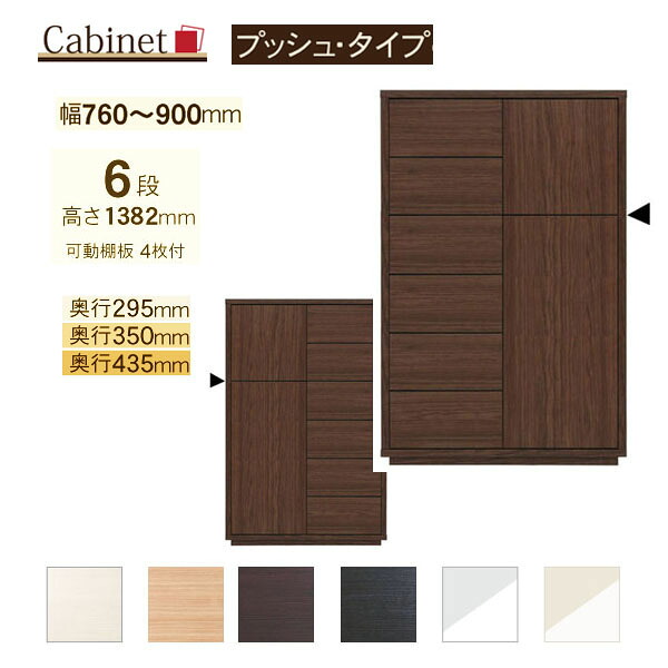 サイズオーダー キャビネット Como プッシュタイプ ６段(幅76～90cm 1cm単位,奥行３サイズ)