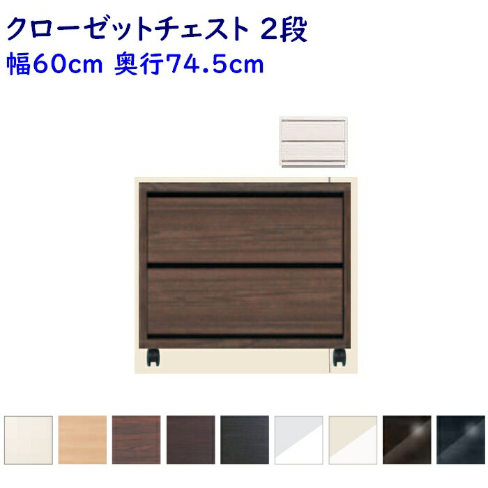 Como コモ クローゼットチェスト 幅60cm×奥行74.5cmタイプ ２段