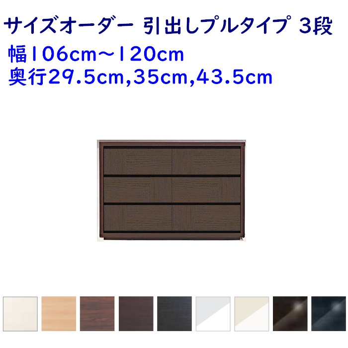 エフ 丸繁木工 コモ COMO キャビネット プル・タイプ 幅106-120×奥行35