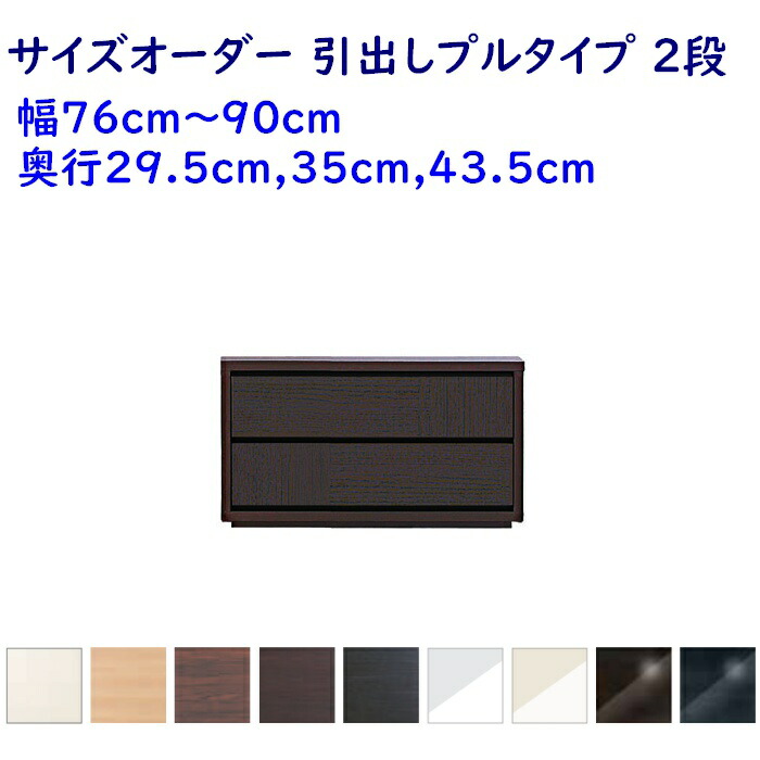 良好品】 フルチョイスチェスト ビッケ 幅76〜90cm 奥行き35.0cm 5段