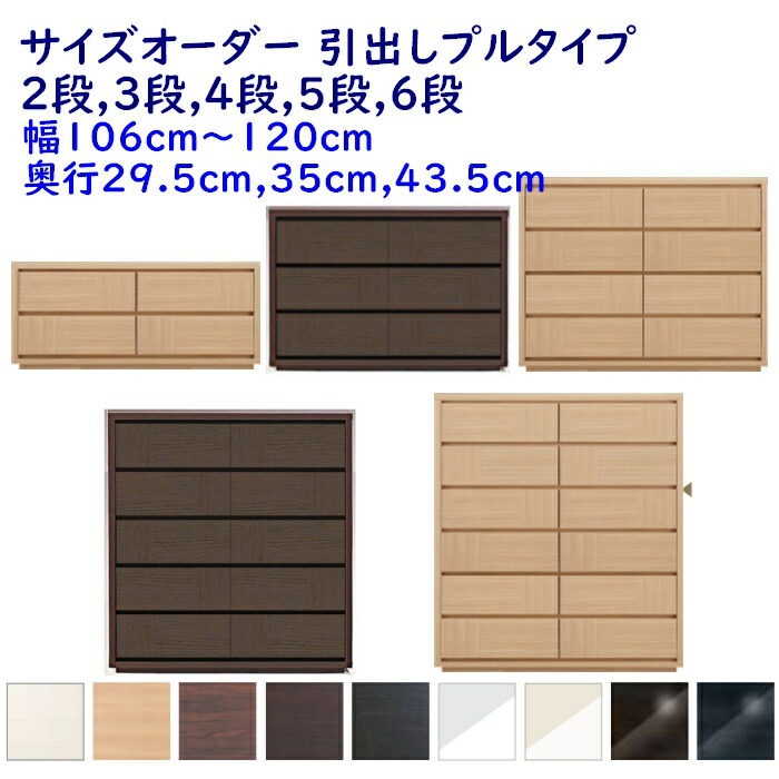 大きさ購入注文 用だんす 抽き出し2段,3段,4段,5段,6段 幅106-120ｃｍ(1糎ユニット) 奥ふかさ3大きさ(29.5糎,35糎,43.5糎) 9色 お召しもの納める調度品,取り片付けるたんす,用だんす 切り上げる品 開梱築き上げる送りとどける
