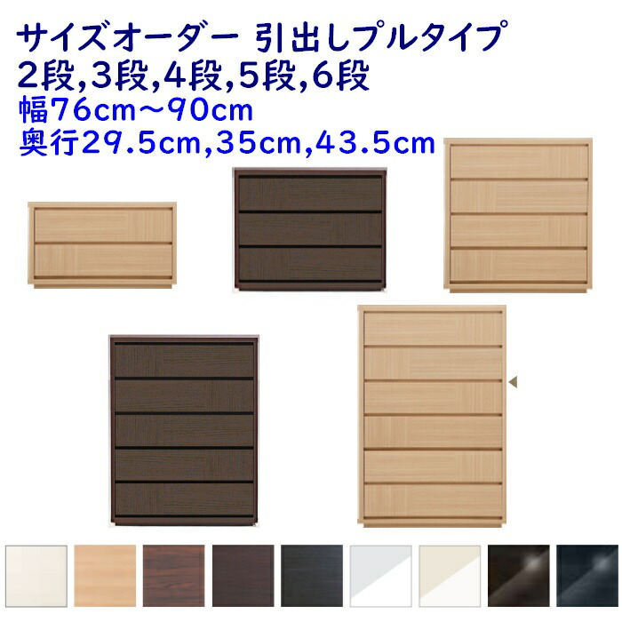 サイズオーダー チェスト 引出し2段,3段,4段,5段,6段 幅76-90ｃｍ(1cm単位) 奥行3サイズ(29.5cm,35cm,43.5cm) 9色 衣類収納家具,整理たんす,チェスト 完成品 開梱設置配送