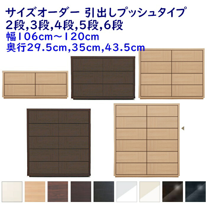 大きさ購入注文 洋服箪笥 抽き出し2段,3段,4段,5段,6段 幅106-120ｃｍ(1珊ユニット) 奥ふかさ3大きさ(29.5珊,35珊,43.5珊) 9色 御召しもの納める調度品,取り片づけるたんす,洋服箪笥 遣っ付ける品